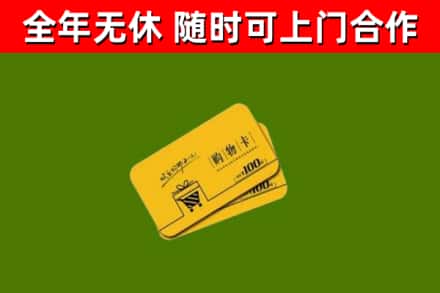 高邮回收购物卡